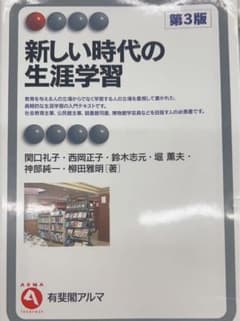 新しい時代の生涯学習〔第3版〕のサムネイル