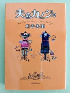 【美品お値引きあり】夫のカノジョ　垣谷美雨　文庫本のサムネイル