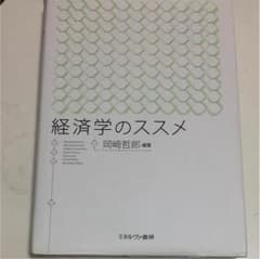 経済学のススメのサムネイル