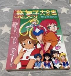 魔女っ子大全集 東映動画編　バンダイのサムネイル