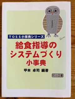 最終近し‼︎【すぐ使える】給食指導のシステムづくり小事典 甲本卓司　明図TOSS⁠のサムネイル