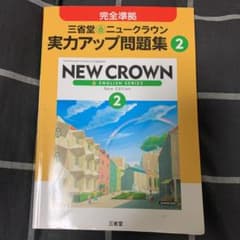 ニュークラウン 英語 ワークのサムネイル
