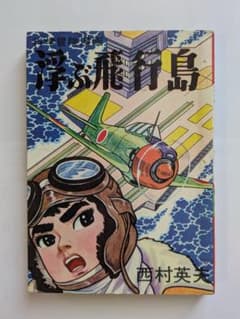 浮ぶ飛行島　西村英夫　科学冒険漫画　貸本　昭和レトロ