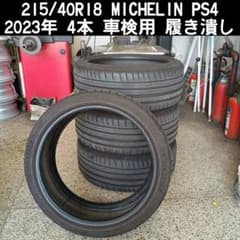 215/40R18 ミシュラン PS4 2023年 4本 車検用 履き潰し 215/40R18 ミシュラン PS4 2023年 4本 車検用 履き潰し - メルカリ