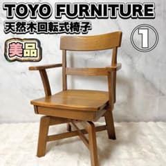 【回転式】TOYO FURNITURE 木製アームチェア 回転椅子① m28852480034_1.jpg?1774785529