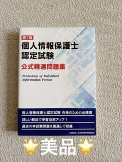 個人情報保護士認定試験 公式精選問題集 第7版のサムネイル