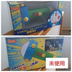 ドラえもん　スモールライト　ver.2のサムネイル