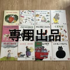 絵本12冊セット えほんのいりぐち こどものとも - メルカリ