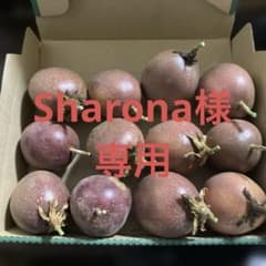 Sharona様 専用 パッションフルーツ 詰め合わせのサムネイル