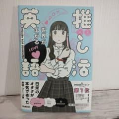 世界が広がる 推し活英語のサムネイル