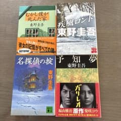 東野圭吾 文庫本 4冊セット - メルカリ