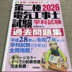 2026年版　第二種電気工事士　学科試験　過去問題集のサムネイル