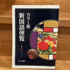カラー版新国語便覧のサムネイル