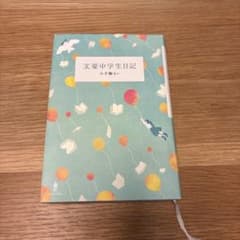 文豪中学生日記のサムネイル