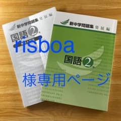 国語　中学2年生　新中学問題集　発展編のサムネイル