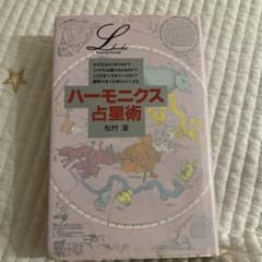 ハーモニクス占星術 松村潔 初版のサムネイル