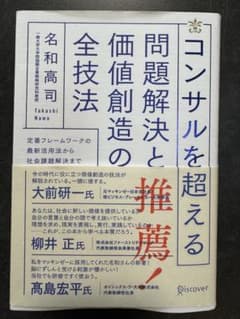コンサルを超える 問題解決と価値創造の全技法 名和高司のサムネイル