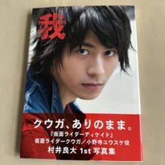 我 : タビノキセキ : 村井良大写真集 - メルカリ