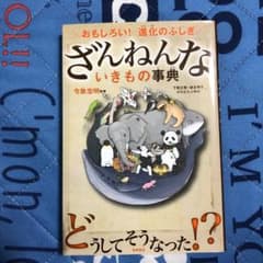 ざんねんないきもの事典 : おもしろい!進化のふしぎのサムネイル