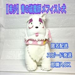 メフィスト犬　青の祓魔師 カバンに付けられるぬいぐるみ 青のエクソシスト ぬいぐるみ メフィスト犬 Recommembers 【希少