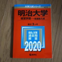 明治大学(経営学部―一般選抜入試)のサムネイル