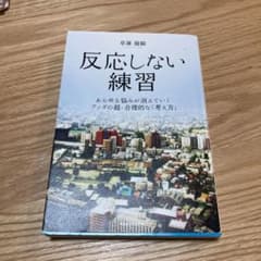 反応しない練習 あらゆる悩みが消えていくブッダの超・合理的な「考え方」のサムネイル