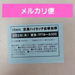 xikers タワレコ ハイタ 全員ハイタッチ会参加券のサムネイル
