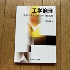 工学倫理 実例で学ぶ技術者の行動規範のサムネイル