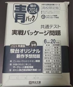 駿台2024 青パック 共通テスト実践パッケージ問題のサムネイル