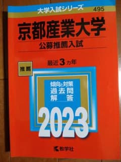 赤本 京都産業大学 公募推薦入試 最近3カ年 2023のサムネイル