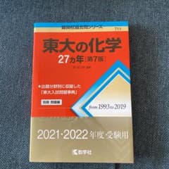 ほぼ新品★激安過去問★東大の化学27カ年[第7版]のサムネイル