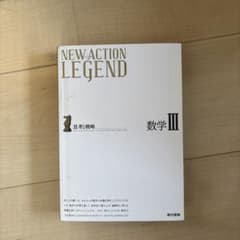 NEW ACTION LEGEND 数学IIIのサムネイル