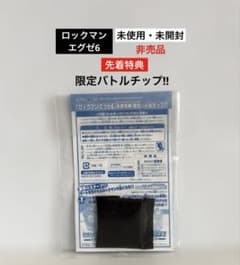 エネルギー研鑽おまけ付き♥未開封未使用新品♥パーフェクトハーモニー♥ミニプレート 未使用・未開封】ロックマンエグゼ6 限定バトルチップ‼︎ 先着特典