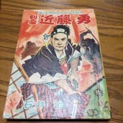 昭和レトロ】石井治「剣豪近藤勇」1954(S29)03ふろく - メルカリ