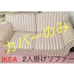 廃盤！IKEA ソファーカバーのサムネイル