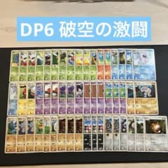 ポケモンカード DP 拡張パック 破空の激闘 まとめ売り 被りなし(73枚) ポケモンカード 拡張パック 破空の激闘 DP6 まとめ売り 52枚 - メルカリ