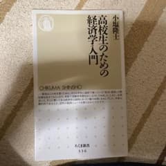 高校生のための経済学入門のサムネイル
