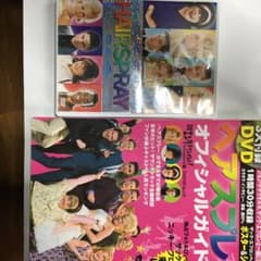 「ヘアスプレーオフィシャルガイド」「本編DVD」セットのサムネイル
