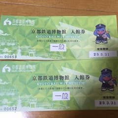 京都鉄道博物館 入館券 大人2枚のサムネイル