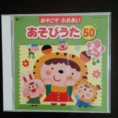 おやこでふれあいあそびうた50　2～4さいのサムネイル