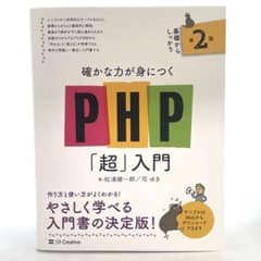 確かな力が身につくPHP「超」入門 第2版のサムネイル