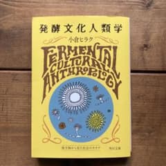 発酵文化人類学 微生物から見た社会のカタチのサムネイル
