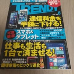 日経トレンディ 2014年6月号 通信料金 スマホ タブレットのサムネイル