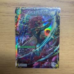 【美品】古代王ザオルピオのサムネイル