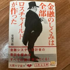 金融のしくみは全部ロスチャイルドが作ったのサムネイル