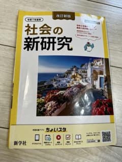 社会の新研究 改訂新版 令和7年度 新学社 中学社会 受験対策のサムネイル