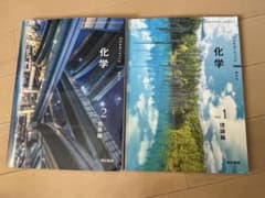 化学 深める Vol.1 理論編 Vol.2 物質編 東京書籍のサムネイル
