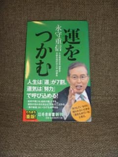 運をつかむ 永守重信 幻冬舎新書のサムネイル