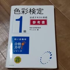 色彩検定 １級 参考書のサムネイル