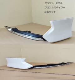 クラウン 220系 フロントスポイラー フロントリップ 純正 白 左右 